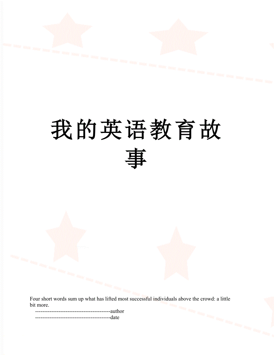 我的英语教育故事.doc_第1页