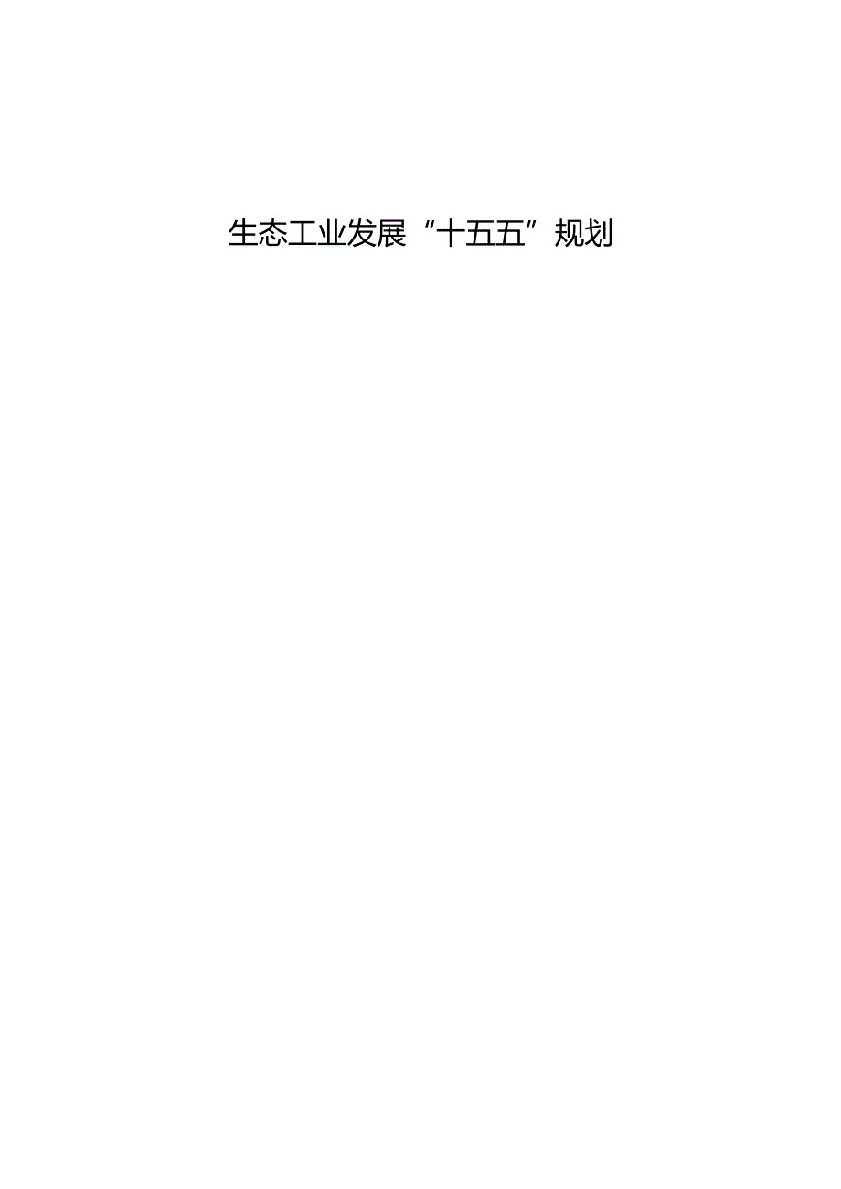 生态工业发展“十五五”规划.docx_第1页