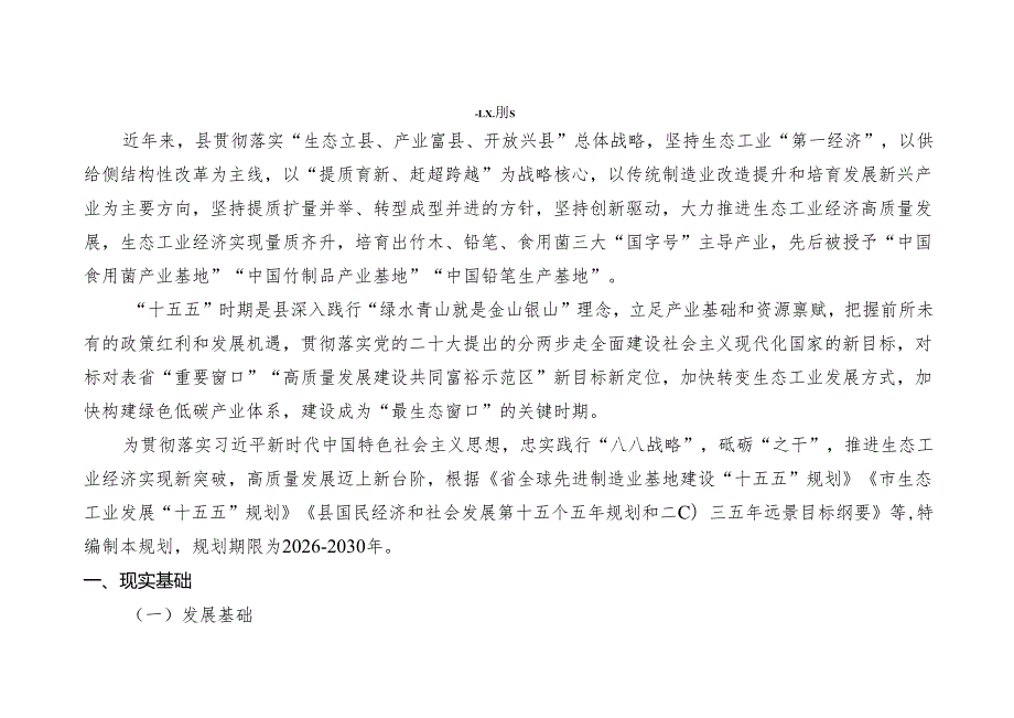 生态工业发展“十五五”规划.docx_第3页