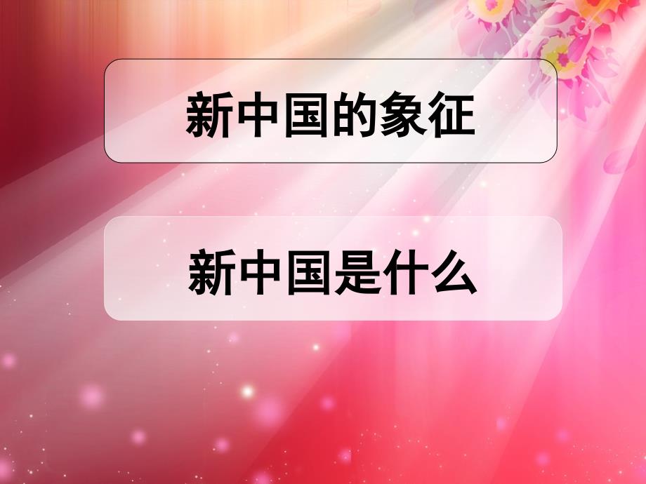 新中国是什么.ppt_第1页