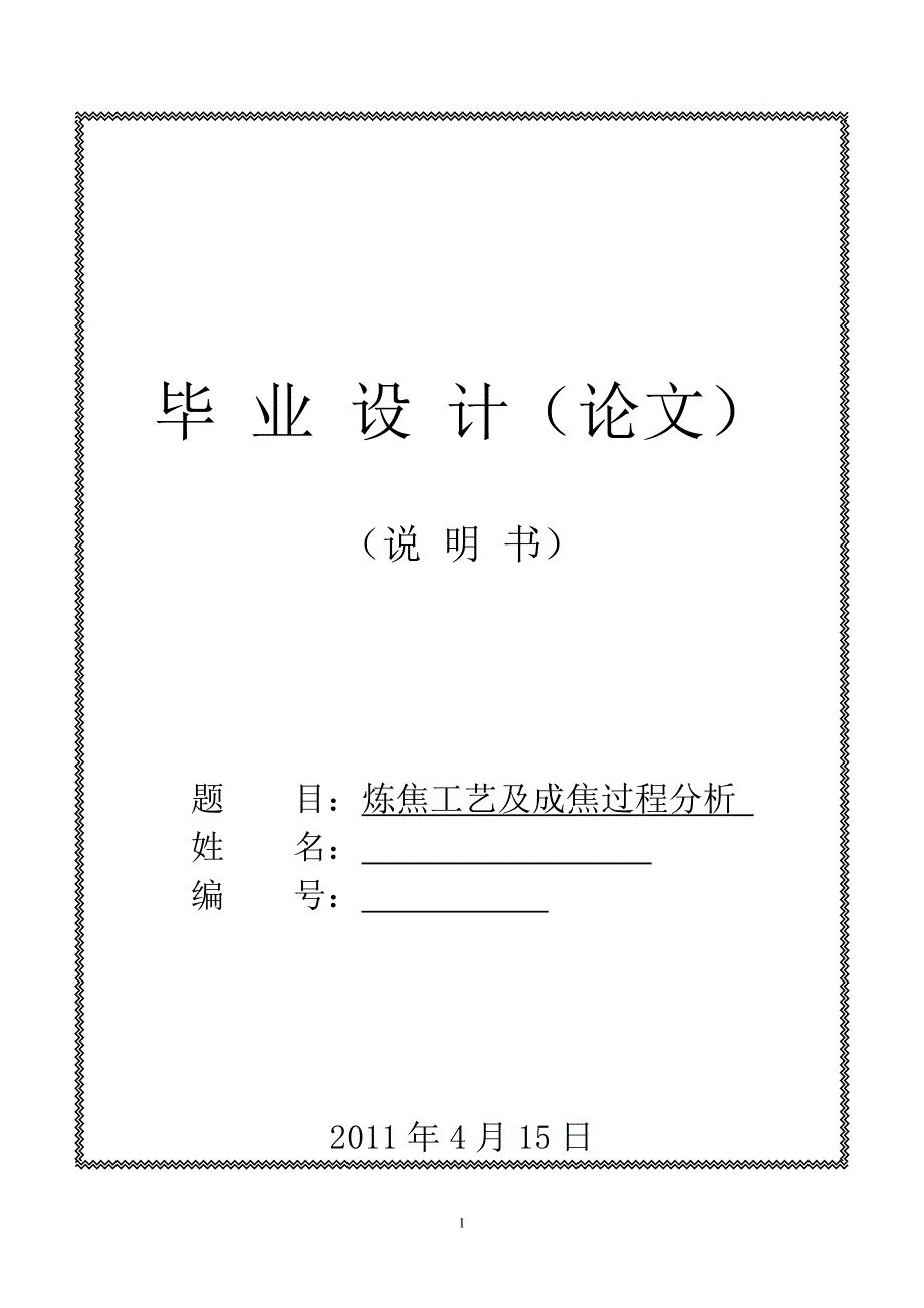 炼焦工艺及成焦过程分析毕业论文.doc_第1页