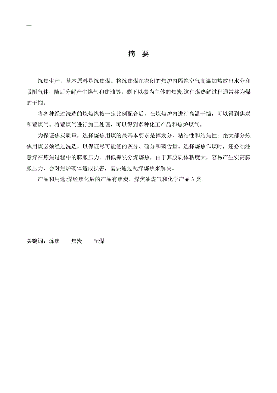 炼焦工艺及成焦过程分析毕业论文.doc_第3页