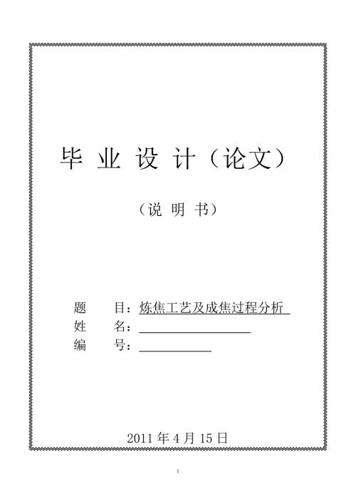 炼焦工艺及成焦过程分析毕业论文.doc