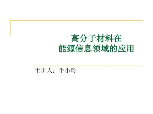 有机光电材料PPT课件.ppt