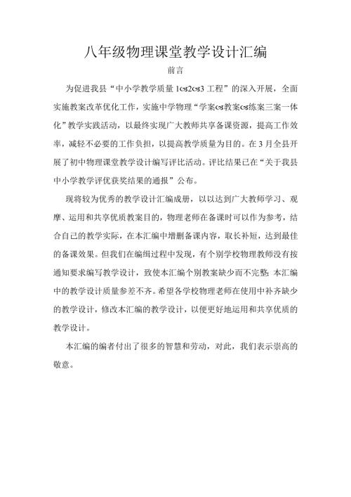 沪科粤教版初中物理八年级教案汇编全册.doc