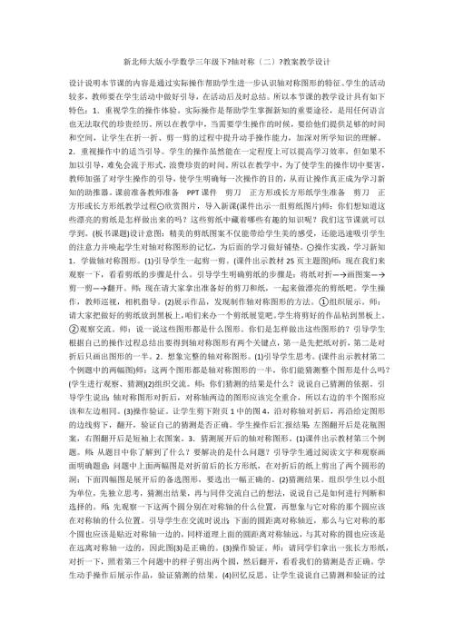 新北师大版小学数学三年级下轴对称二教案教学设计.docx