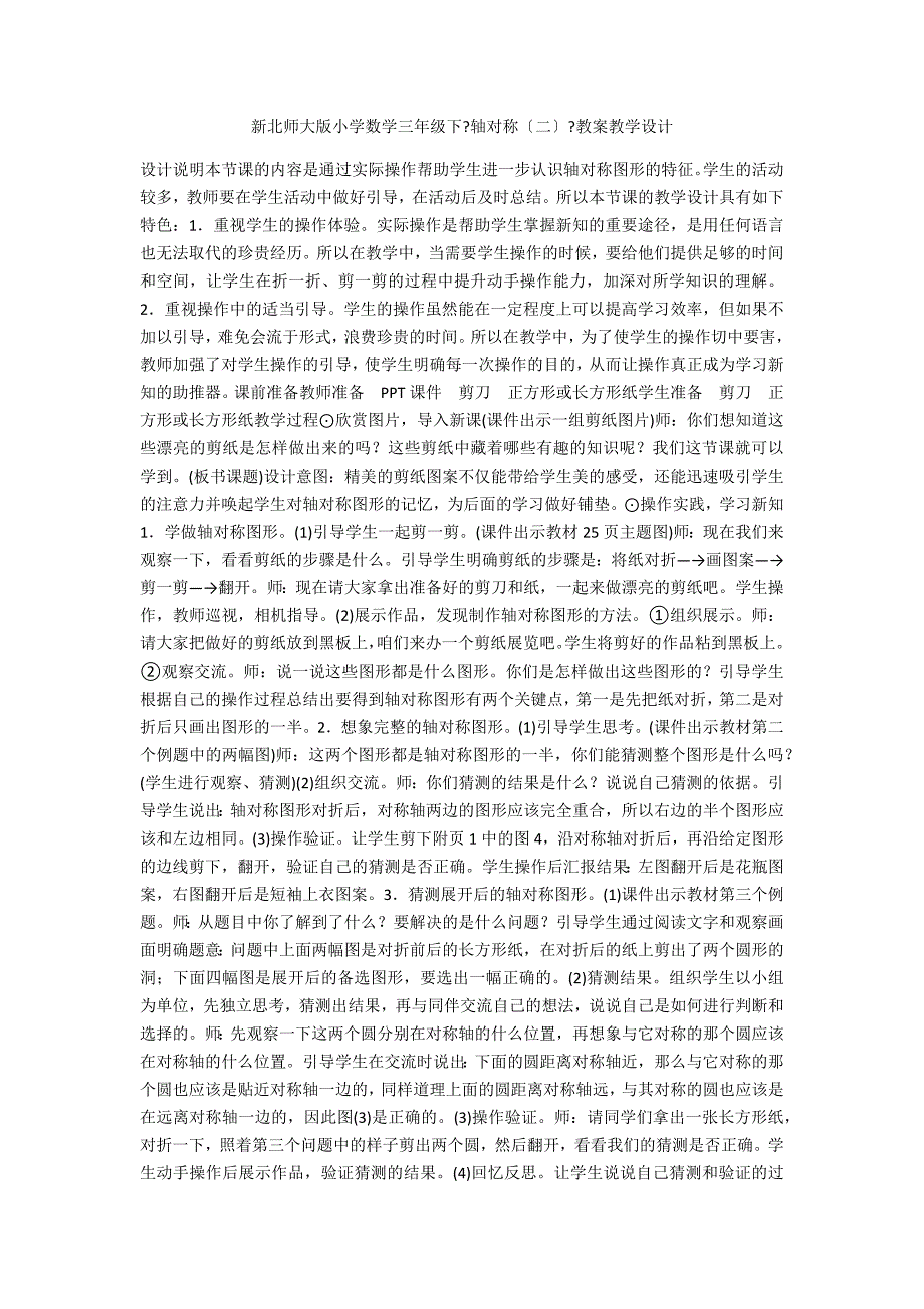 新北师大版小学数学三年级下轴对称二教案教学设计.docx_第1页
