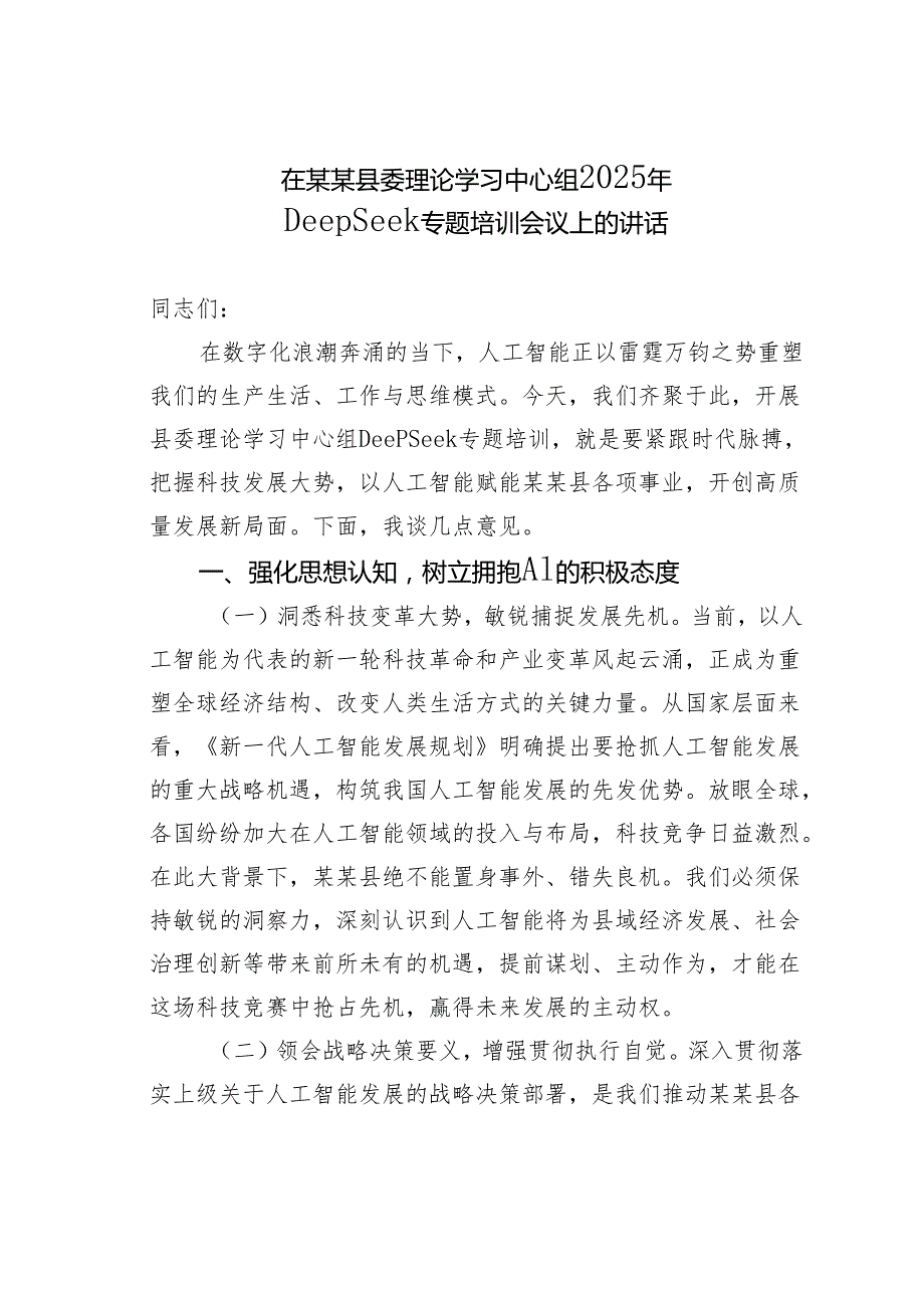 在某某县委理论学习中心组2025年DeepSeek专题培训会议上的讲话.docx_第1页