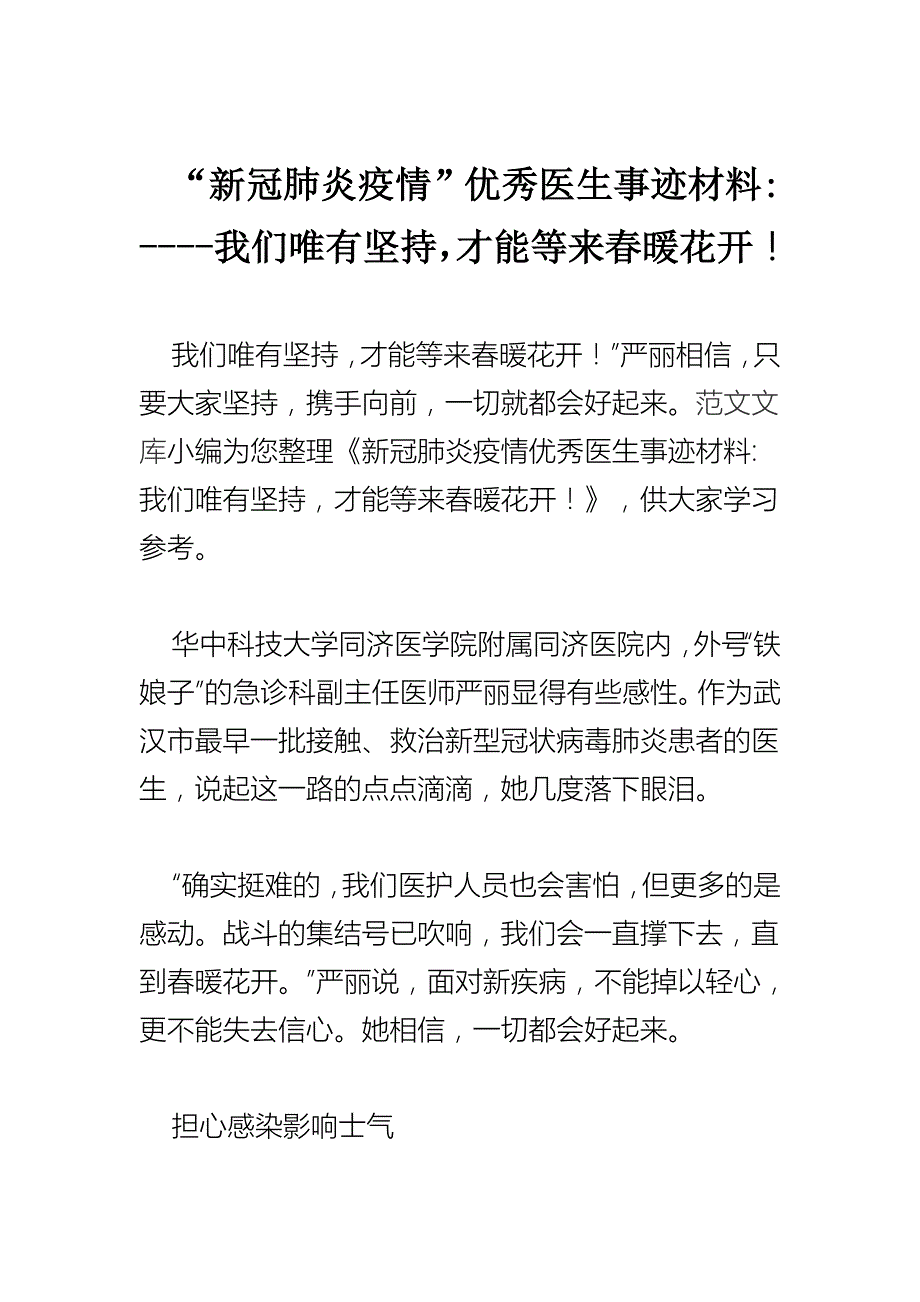 新冠肺炎疫情优秀医生事迹材料我们唯有坚持才能等来暖花开.docx_第1页