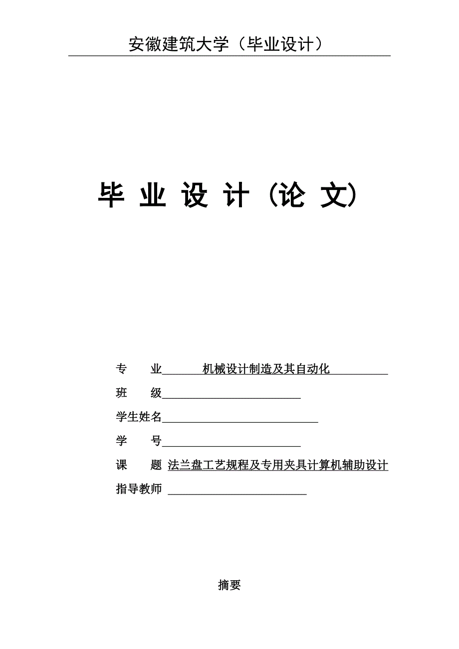 法兰盘零件机械加工工艺及夹具设计说明书.doc_第1页