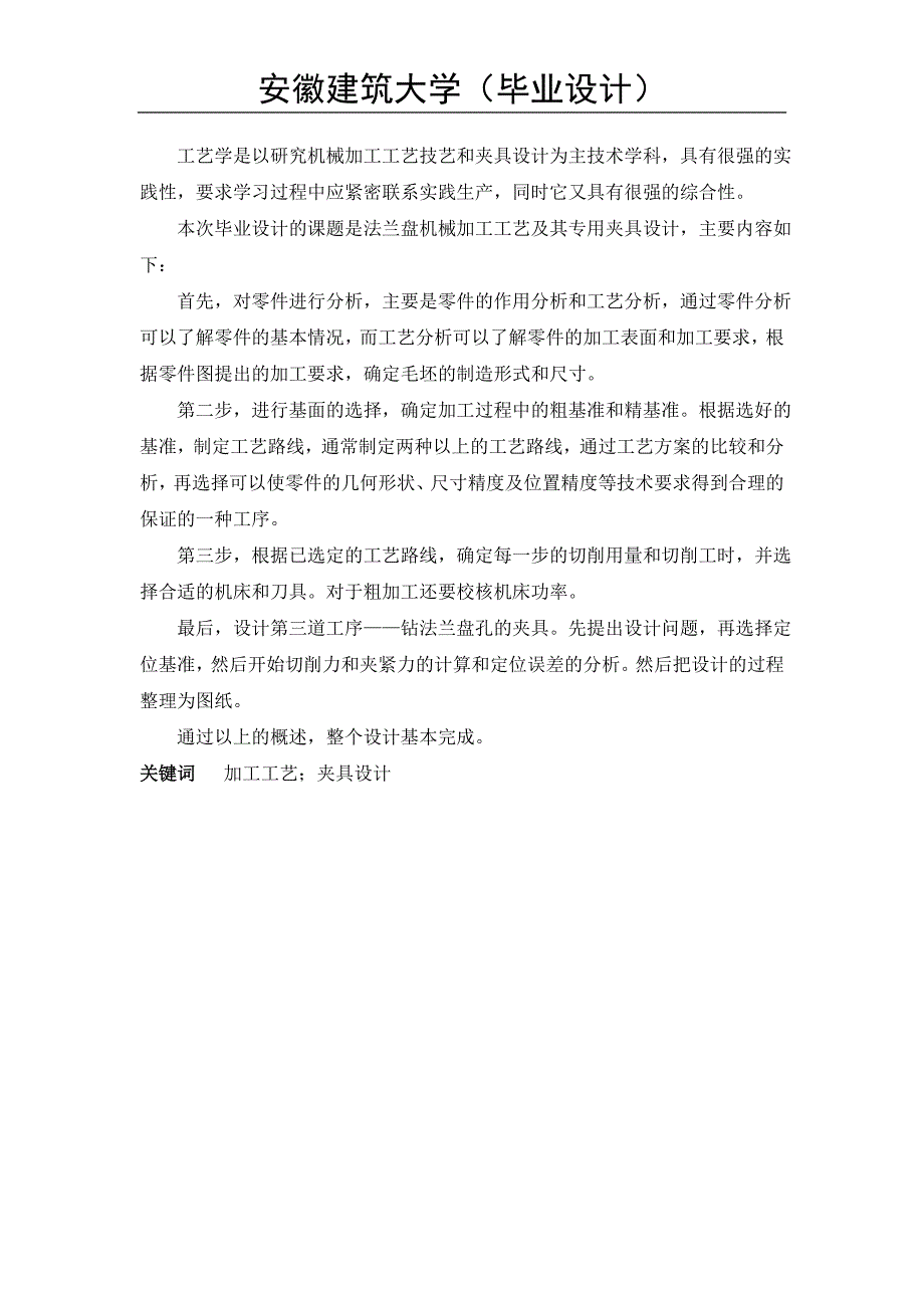 法兰盘零件机械加工工艺及夹具设计说明书.doc_第2页