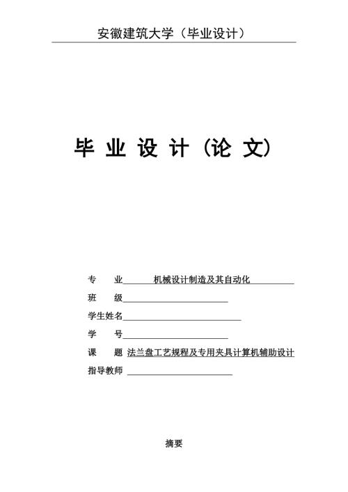 法兰盘零件机械加工工艺及夹具设计说明书.doc