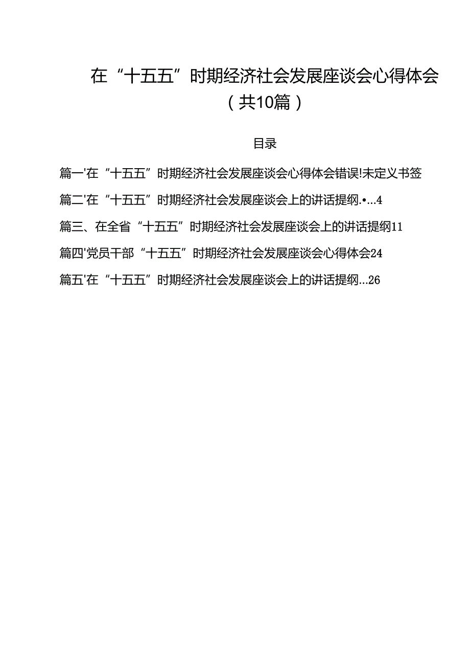 在“十五五”时期经济社会发展座谈会心得体会10篇专题资料.docx_第1页