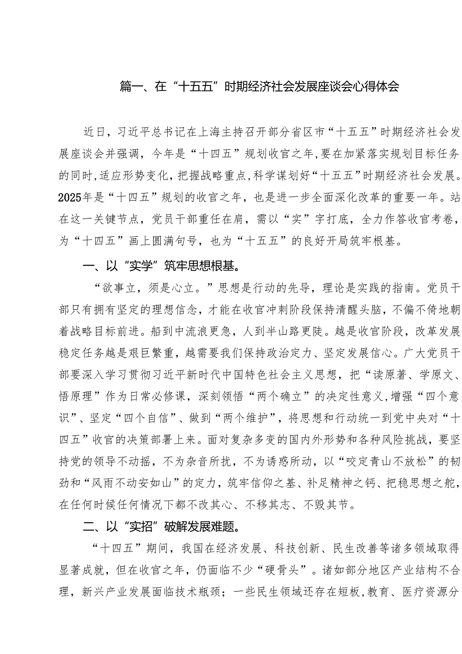 在“十五五”时期经济社会发展座谈会心得体会10篇专题资料.docx_第2页