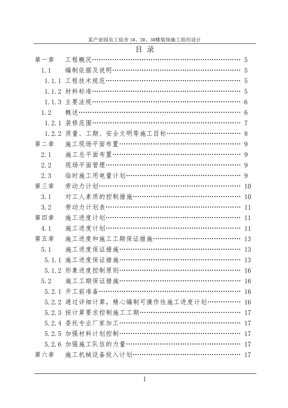 某产业园员工宿舍装饰施工组织设计.doc_第1页