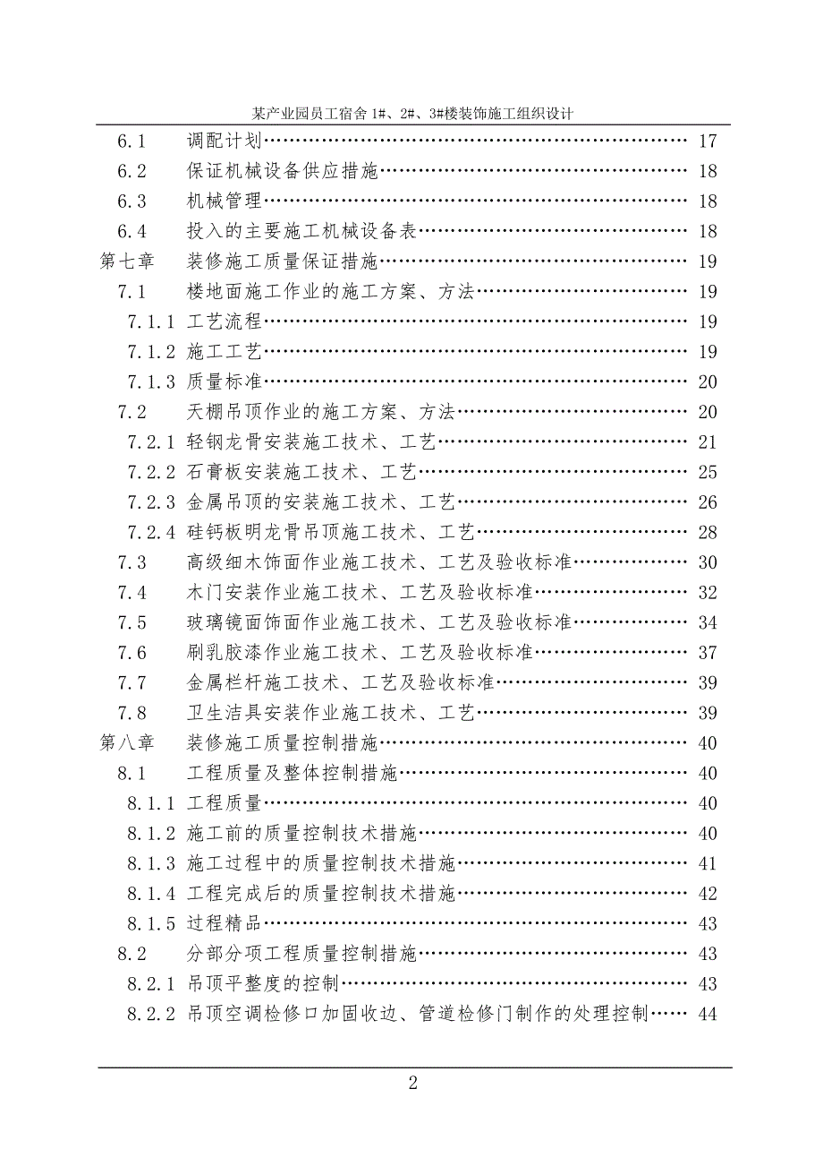 某产业园员工宿舍装饰施工组织设计.doc_第2页