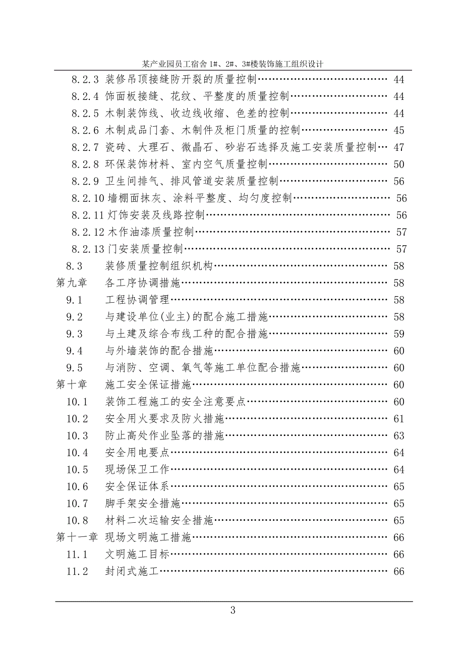 某产业园员工宿舍装饰施工组织设计.doc_第3页