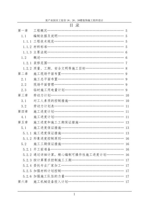 某产业园员工宿舍装饰施工组织设计.doc