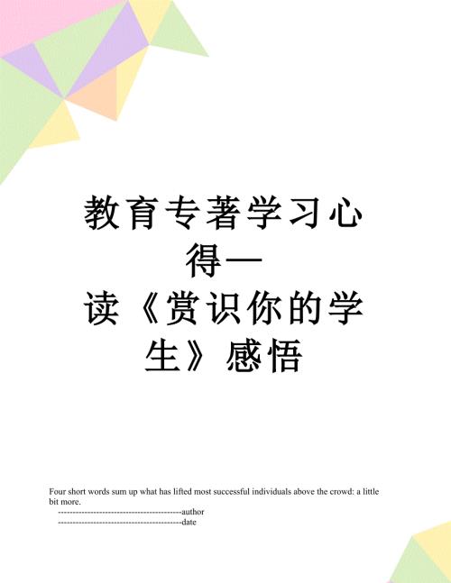 教育专著学习心得读赏识你的学生感悟.doc
