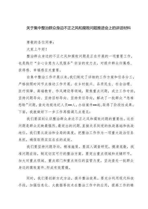 关于集中整治群众身边不正之风和腐败问题推进会上的讲话材料（共六篇）.docx