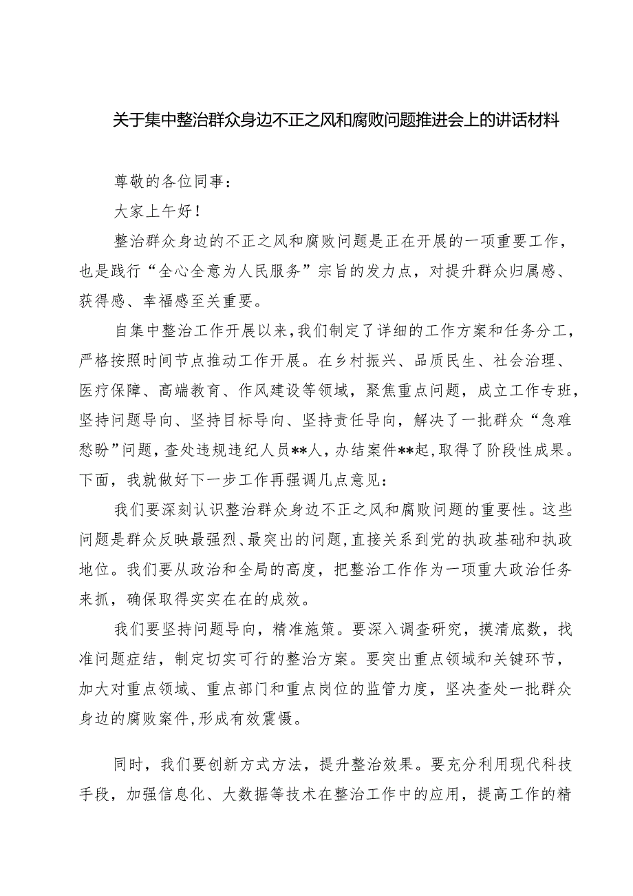 关于集中整治群众身边不正之风和腐败问题推进会上的讲话材料（共六篇）.docx_第1页