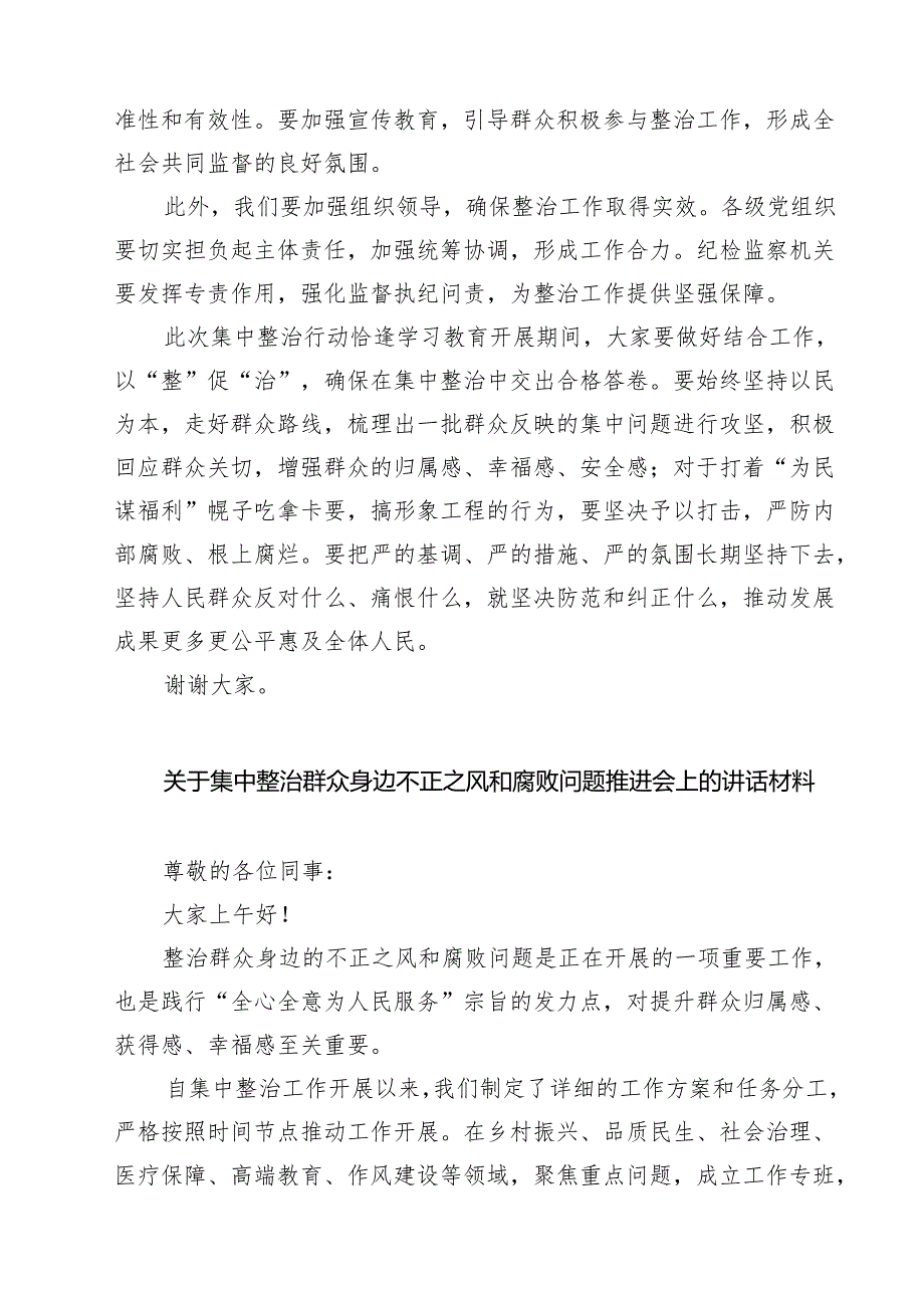 关于集中整治群众身边不正之风和腐败问题推进会上的讲话材料（共六篇）.docx_第2页