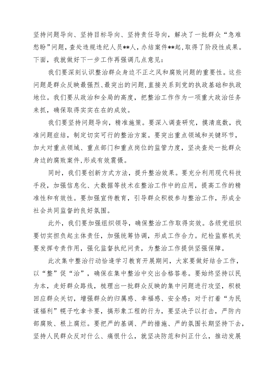 关于集中整治群众身边不正之风和腐败问题推进会上的讲话材料（共六篇）.docx_第3页