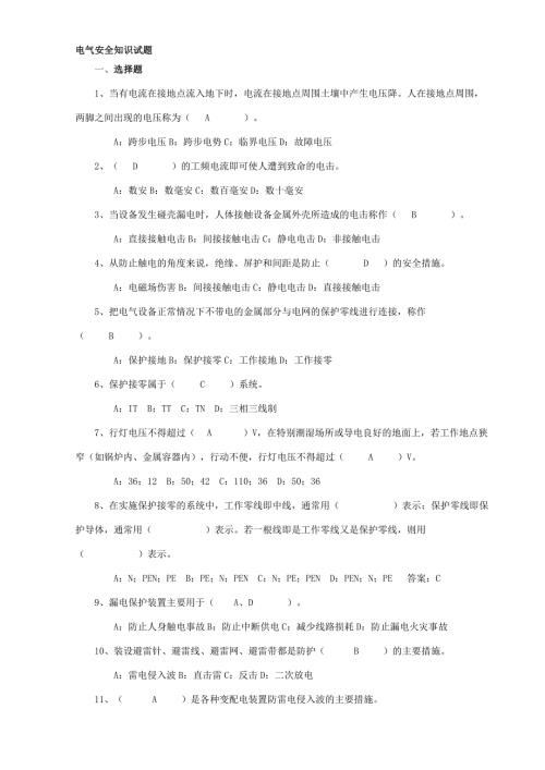 电气安全知识试题含答案.doc