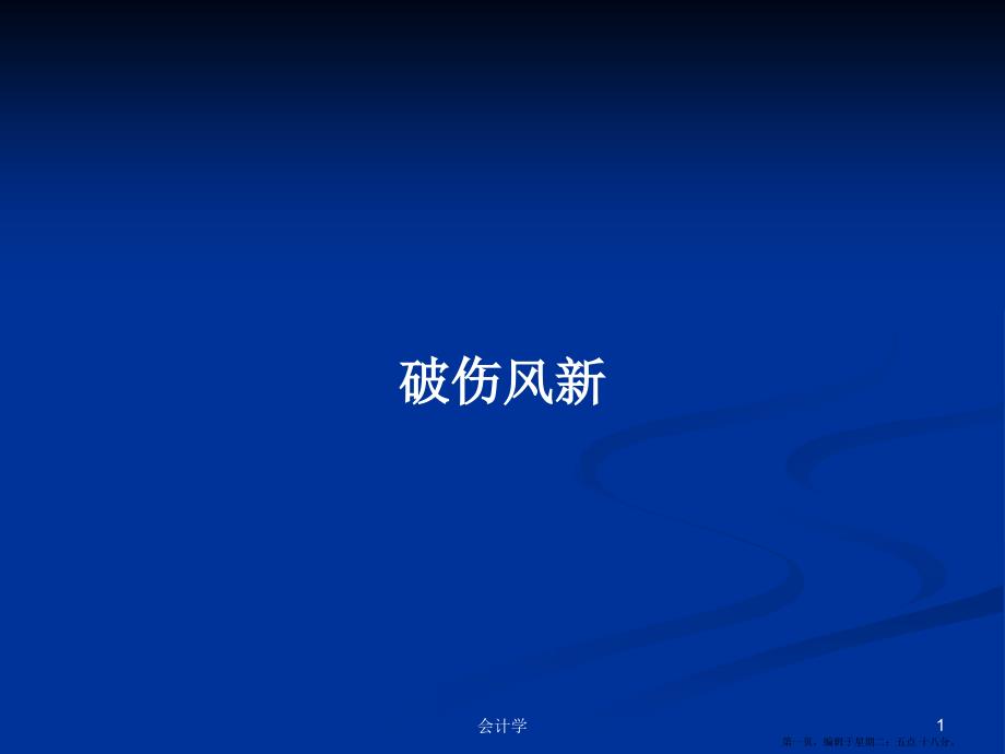 破伤风新学习教案.pptx_第1页