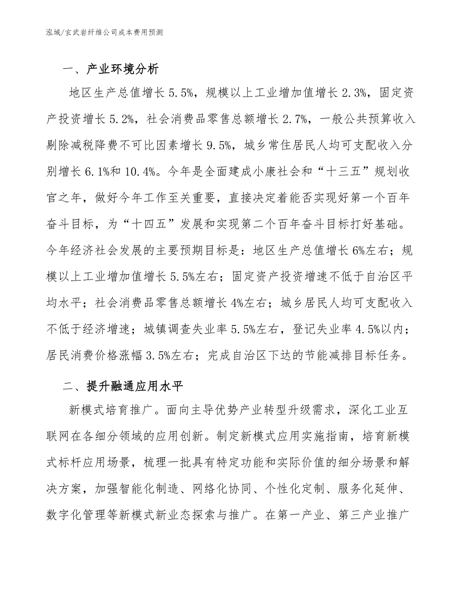 玄武岩纤维公司成本费用预测参考.docx_第3页