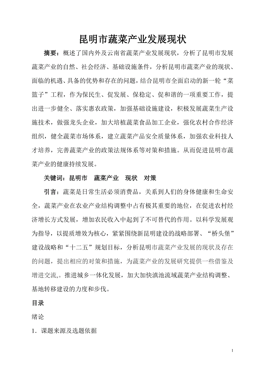 昆明市蔬菜产业发展的问题与对策研究.doc_第1页