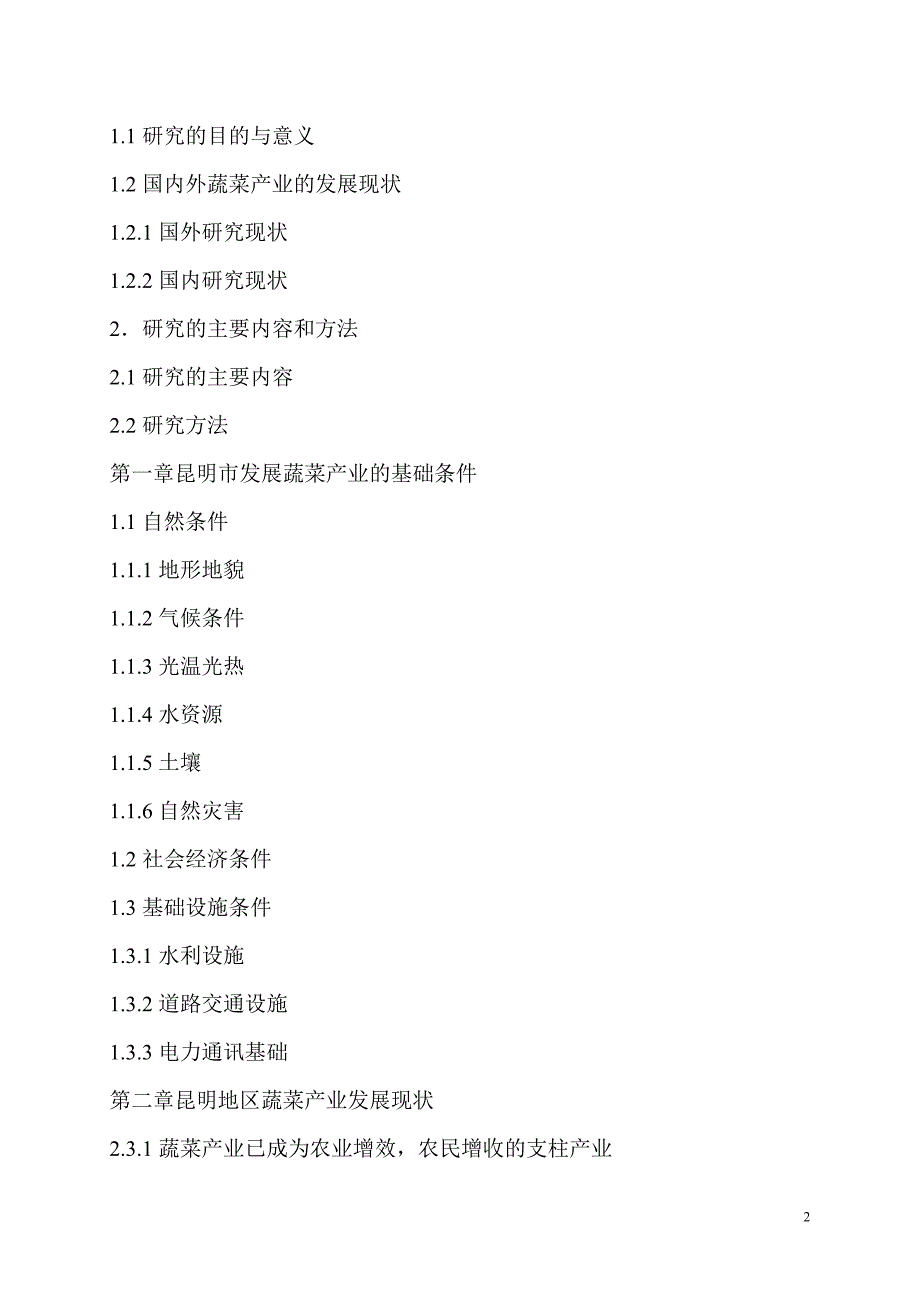 昆明市蔬菜产业发展的问题与对策研究.doc_第2页