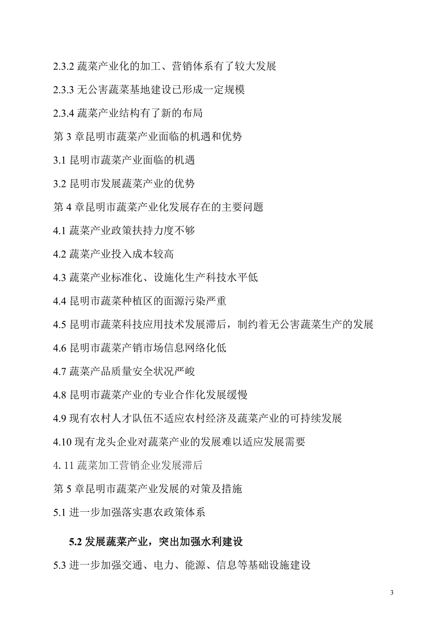 昆明市蔬菜产业发展的问题与对策研究.doc_第3页