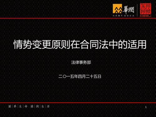 情势变更原则在合同法中的适用.ppt