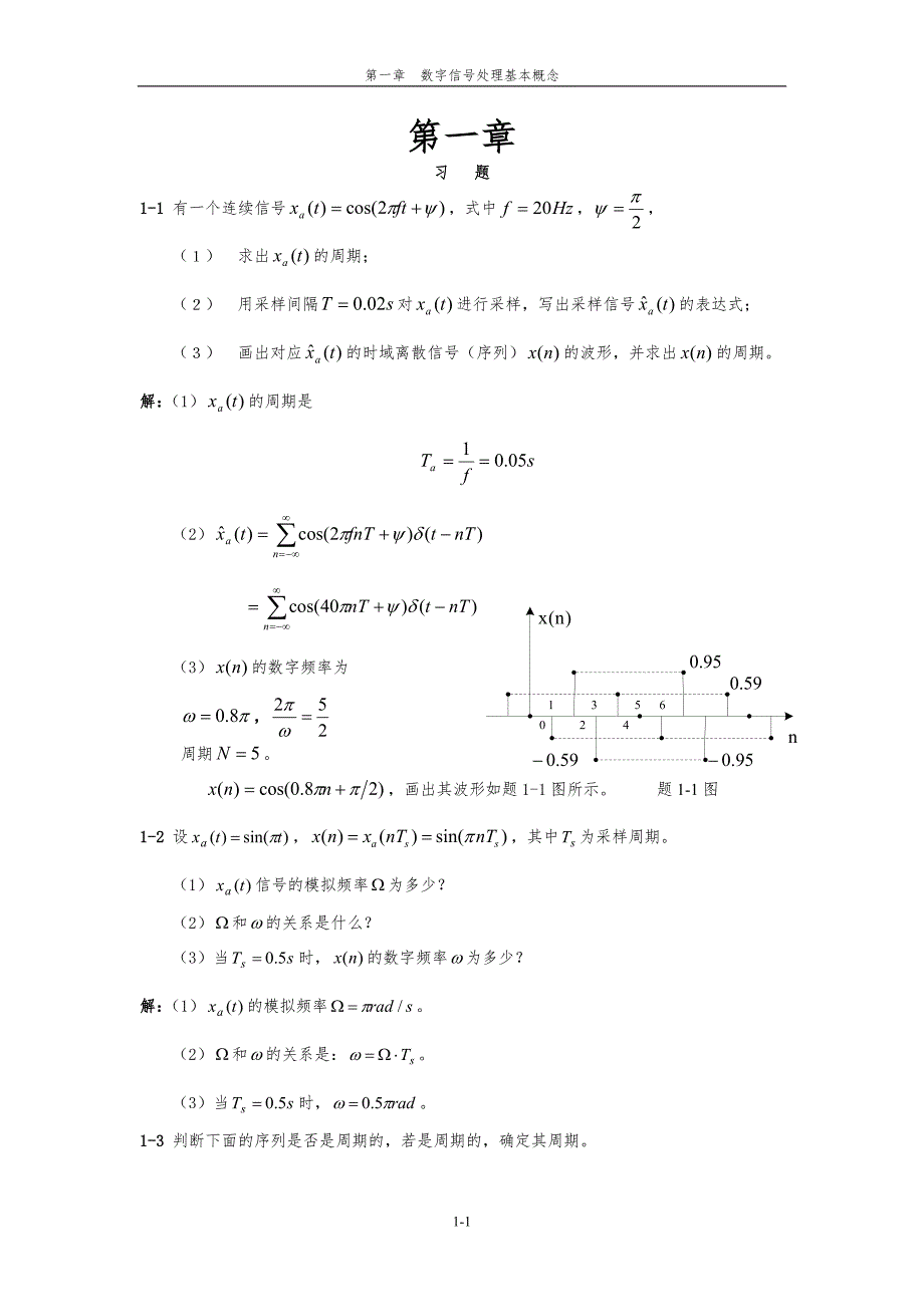 数字信号处理原理与实践方勇习题答案三章全.doc_第1页