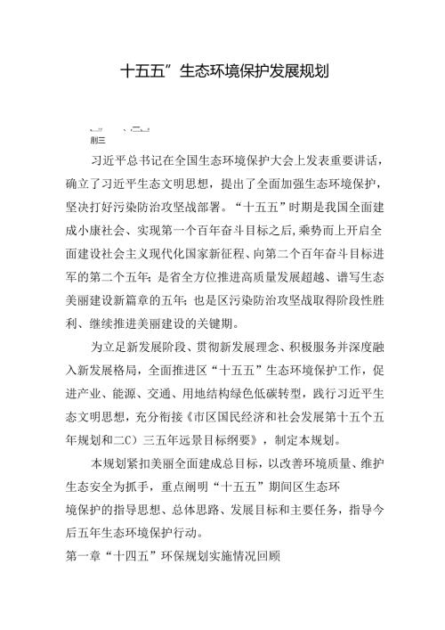 “十五五”生态环境保护发展规划(1).docx