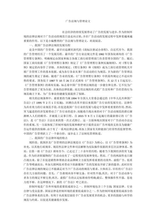 广告法规与管理论文.docx