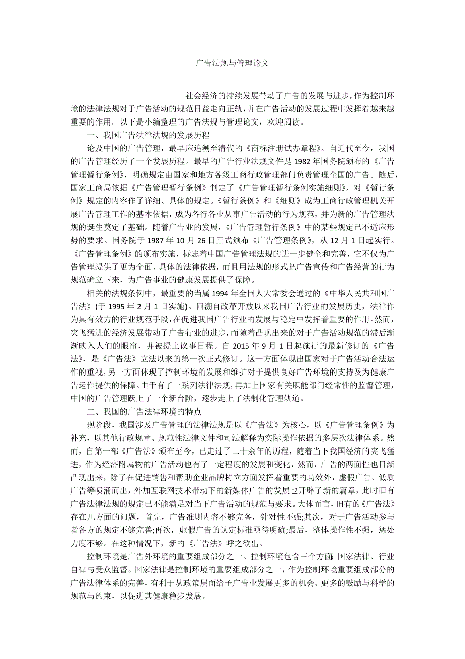 广告法规与管理论文.docx_第1页