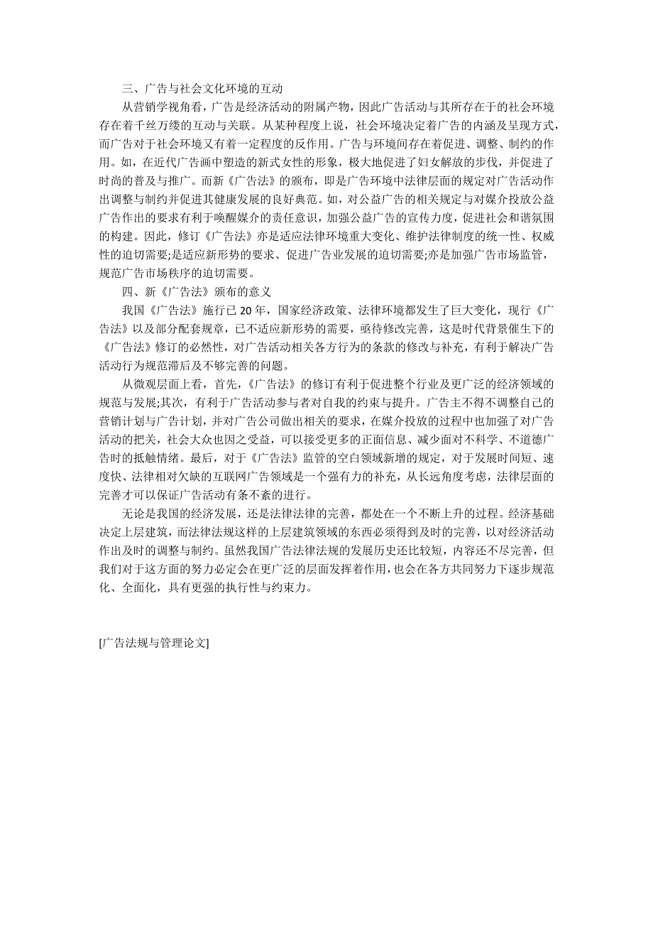 广告法规与管理论文.docx_第2页