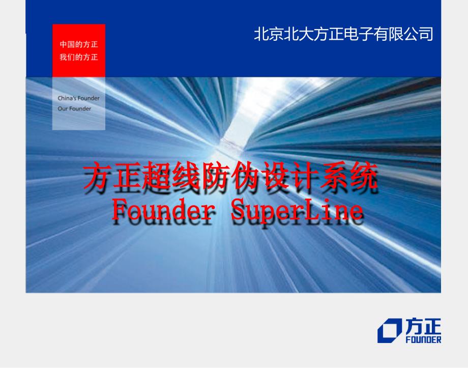 方正超线介绍PPT课件.ppt_第1页