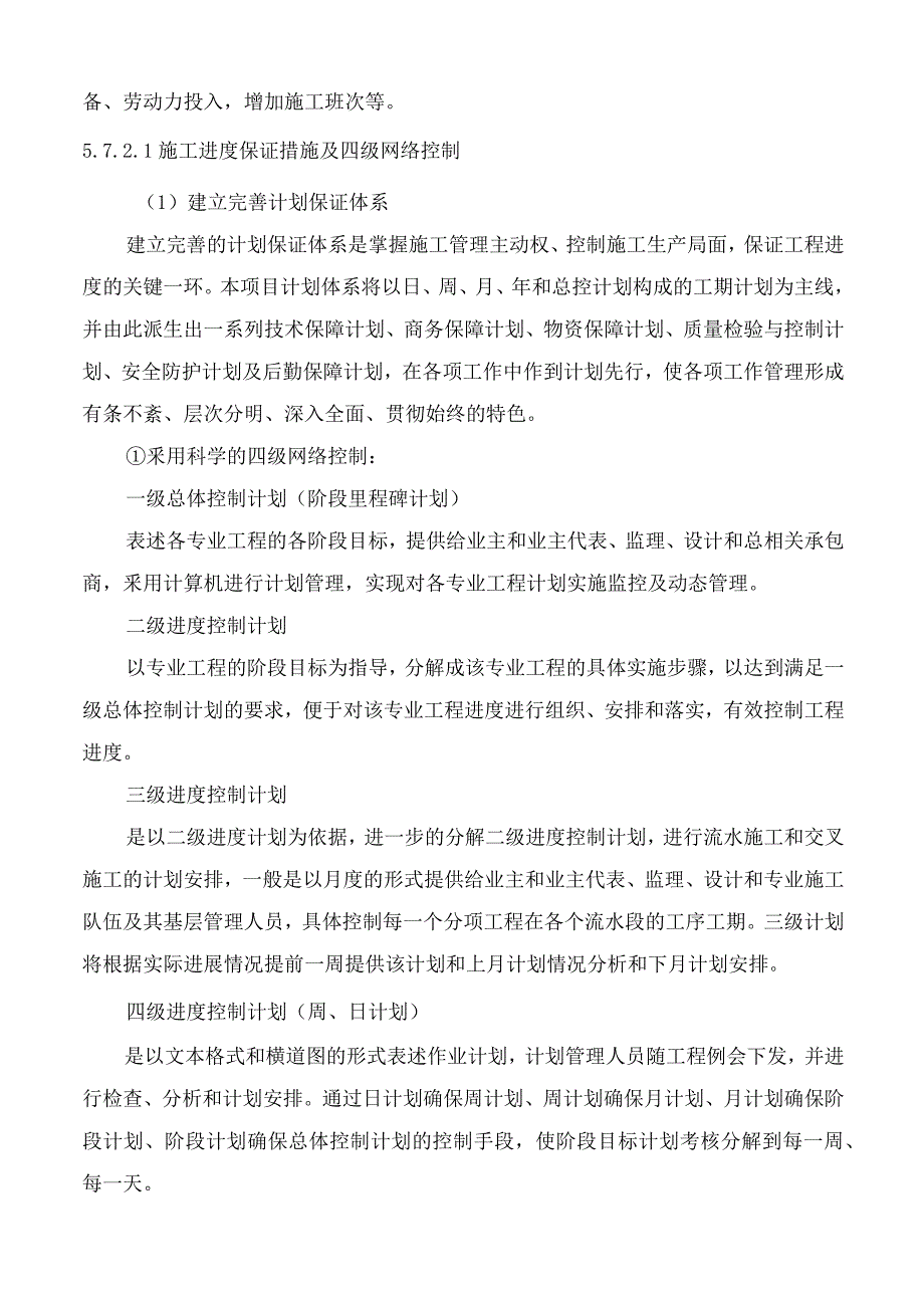 工期进度控制应急预案11.docx_第2页