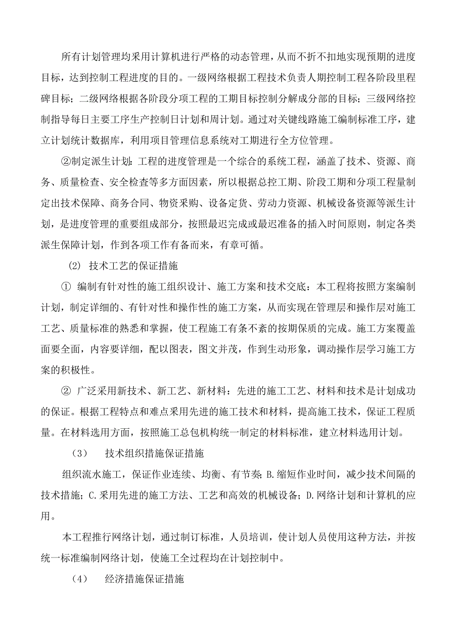 工期进度控制应急预案11.docx_第3页