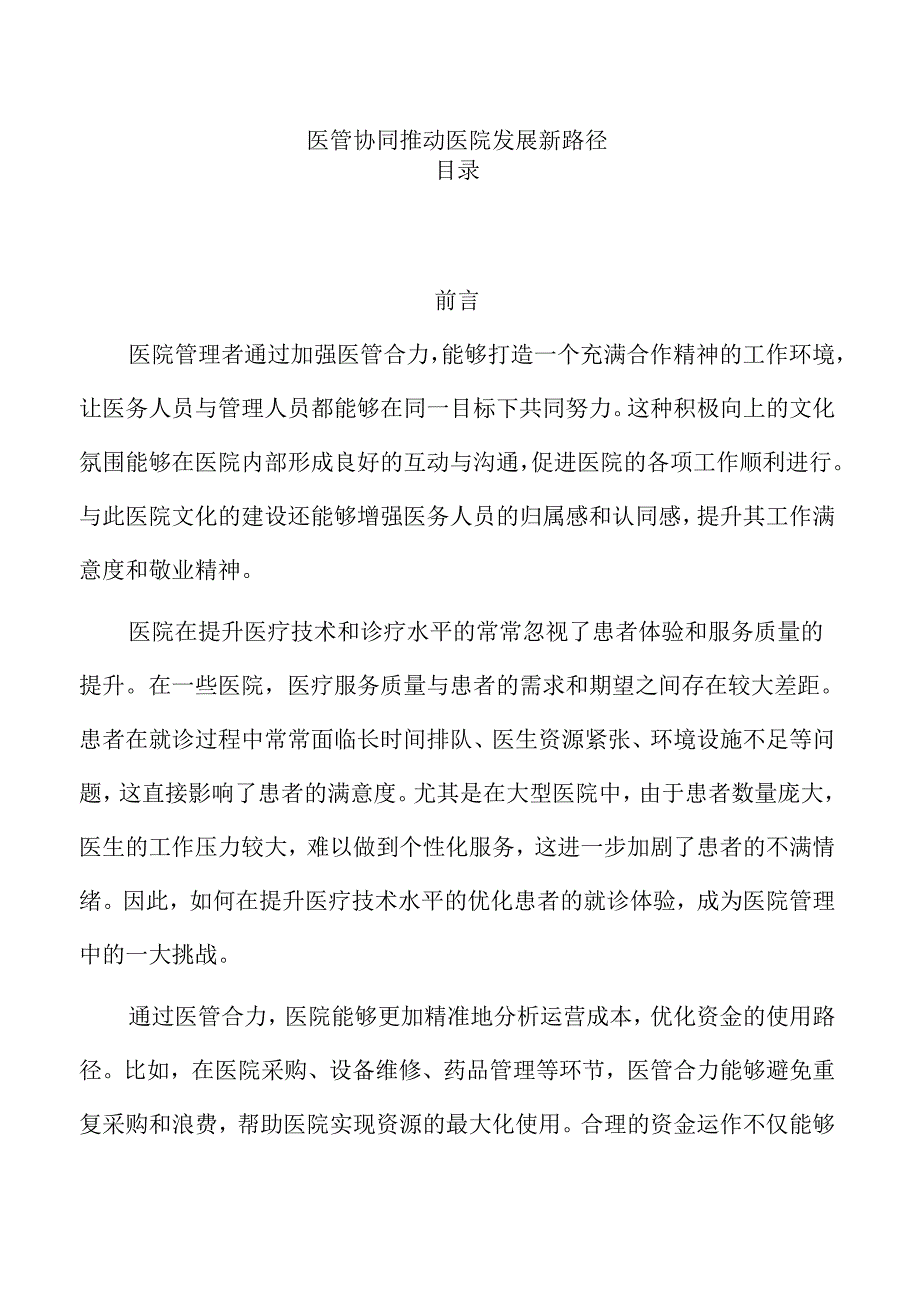 医管协同推动医院发展新路径.docx_第1页