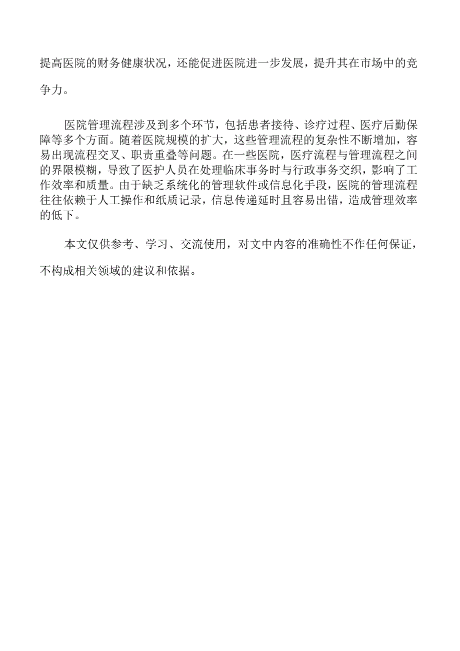 医管协同推动医院发展新路径.docx_第2页