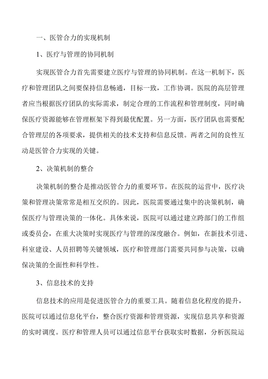 医管协同推动医院发展新路径.docx_第3页