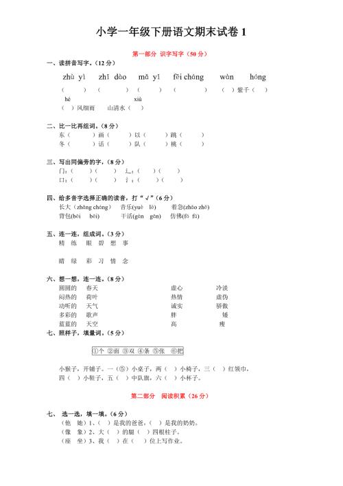 小学一年级下册语文期末试卷1免费下载.doc