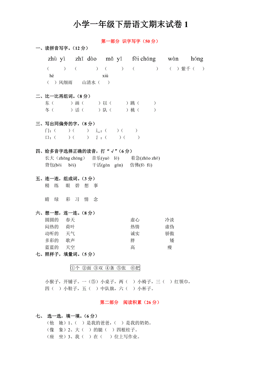 小学一年级下册语文期末试卷1免费下载.doc_第1页