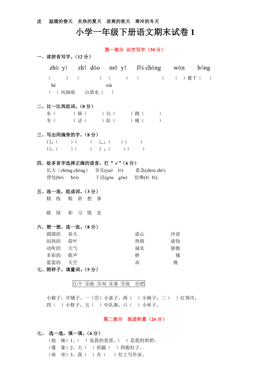 小学一年级下册语文期末试卷1免费下载.doc_第3页
