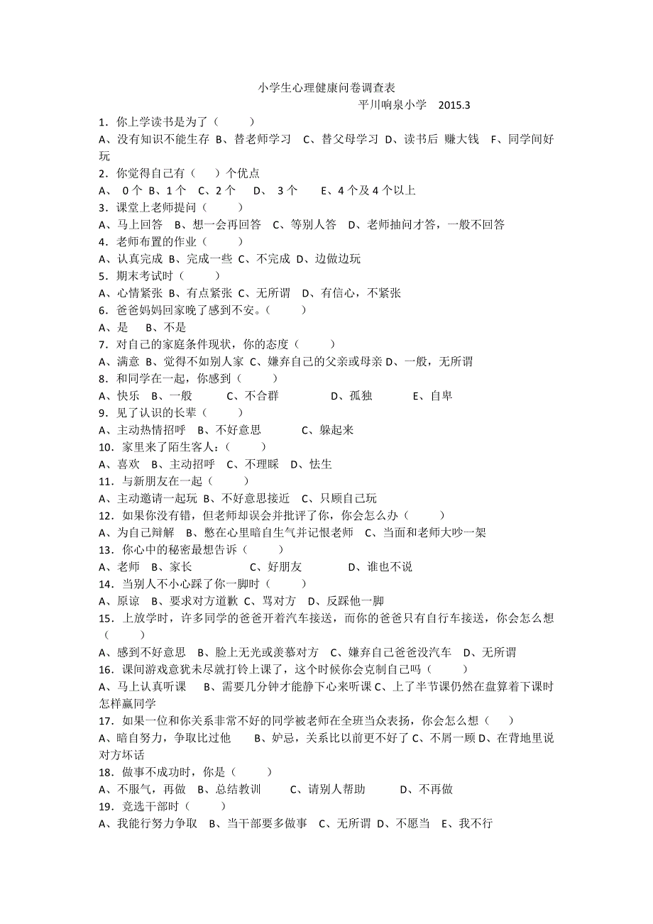 小学生心理健康问卷调查表.docx_第1页