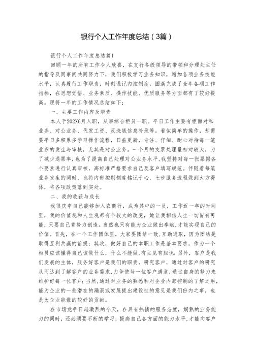 银行个人工作总结（3篇）.docx